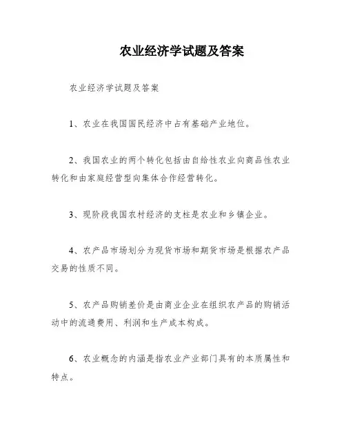 农业经济学试题及答案