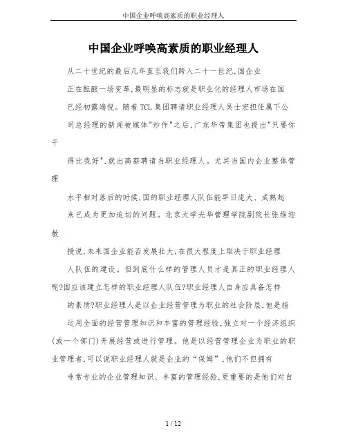 中国企业呼唤高素质的职业经理人