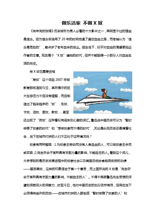 做乐活家,不做X奴