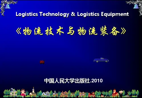 第1章 物流技术与物流装备概述czx