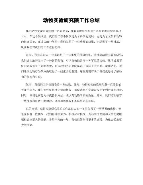 动物实验研究院工作总结