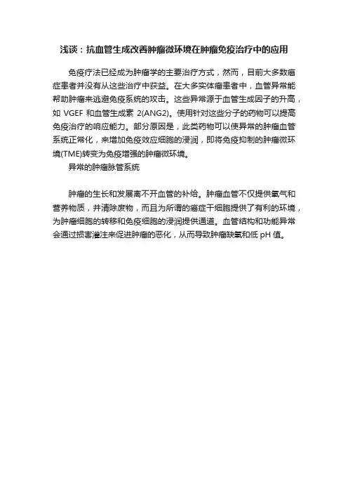 浅谈：抗血管生成改善肿瘤微环境在肿瘤免疫治疗中的应用