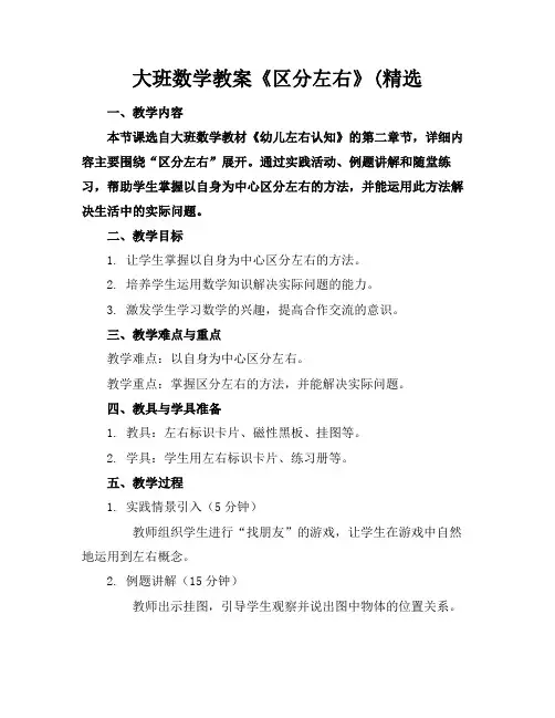 大班数学教案《区分左右》(精选