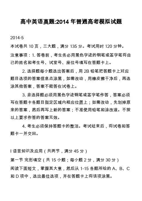高中英语真题-2014年普通高考模拟试题