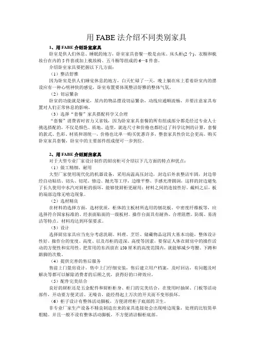 (家具行业)如何用FABE法则介绍不同类别家具
