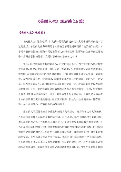《美丽人生》观后感(15篇)_1