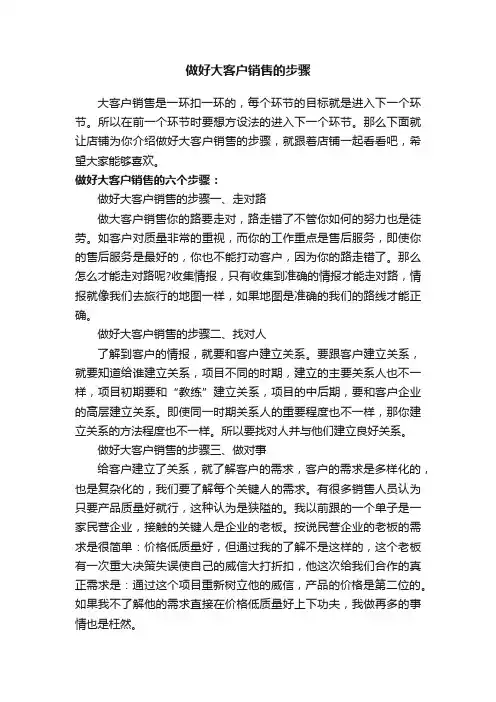 做好大客户销售的步骤