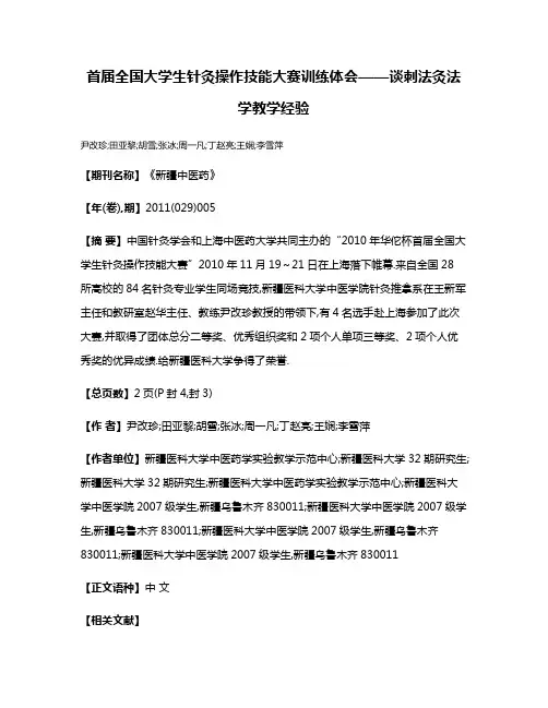 首届全国大学生针灸操作技能大赛训练体会——谈刺法灸法学教学经验