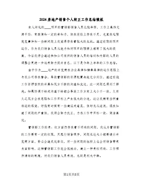 2024房地产销售个人转正工作总结模板（5篇）