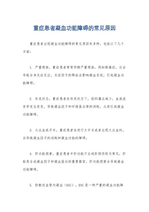 重症患者凝血功能障碍的常见原因