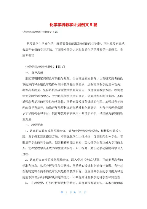化学学科教学计划例文5篇