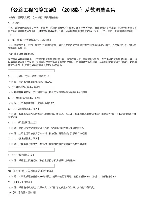 《公路工程预算定额》（2018版）系数调整全集
