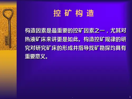 控矿构造成矿