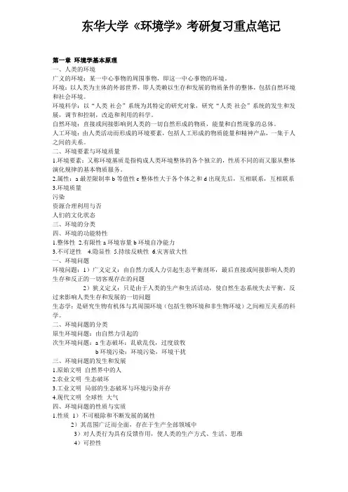 东华大学《环境学》考研重点复习笔记