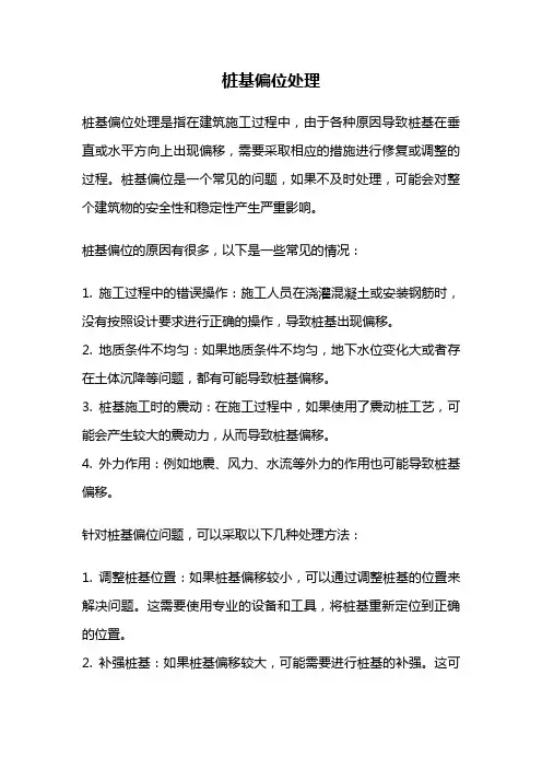 桩基偏位处理