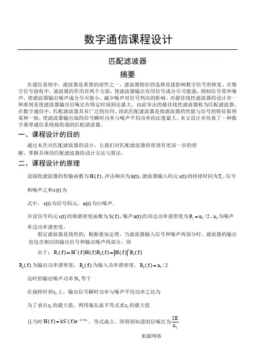 匹配滤波器原理