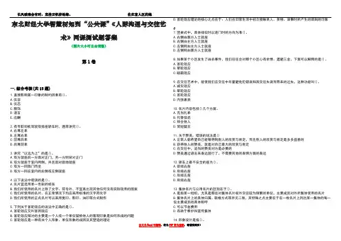 东北财经大学智慧树知到“公共课”《人际沟通与交往艺术》网课测试题答案2