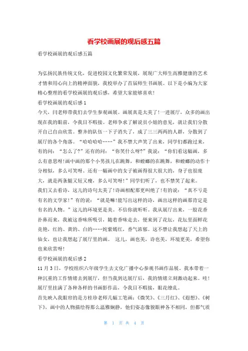 看学校画展的观后感五篇读友吧