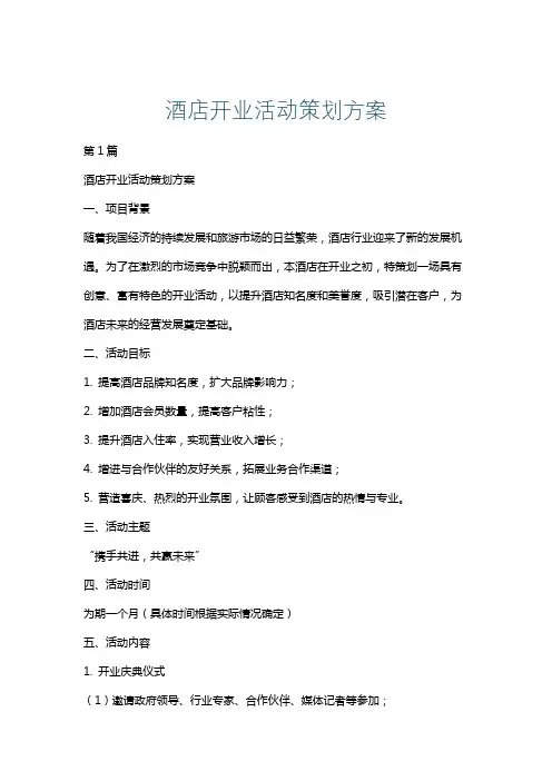 酒店开业活动策划方案