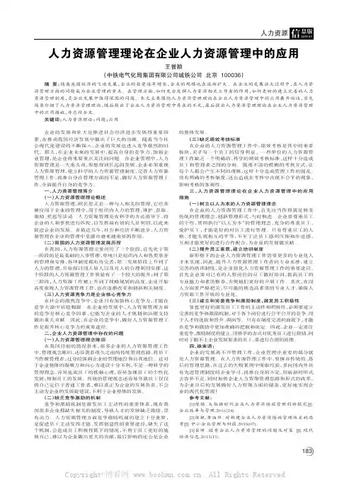 人力资源管理理论在企业人力资源管理中的应用