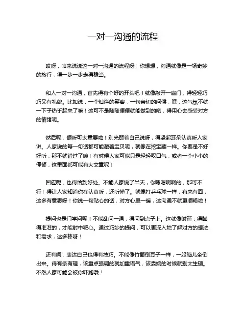 一对一沟通的流程