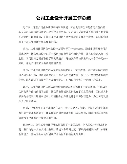 公司工业设计开展工作总结