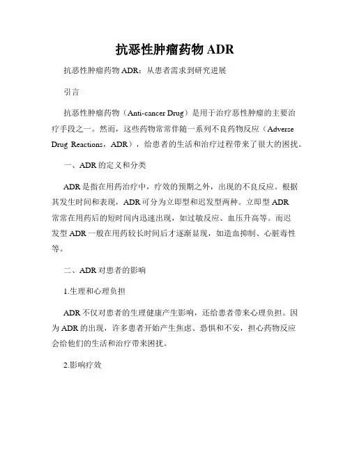 抗恶性肿瘤药物ADR