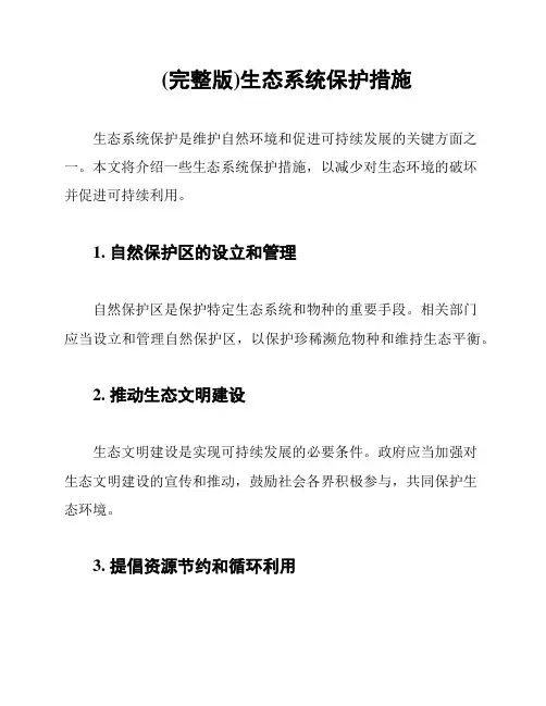 (完整版)生态系统保护措施