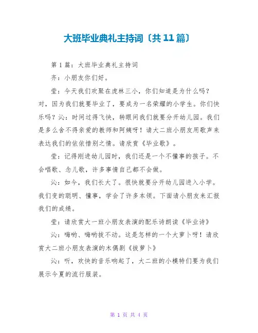大班毕业典礼主持词(共11篇)