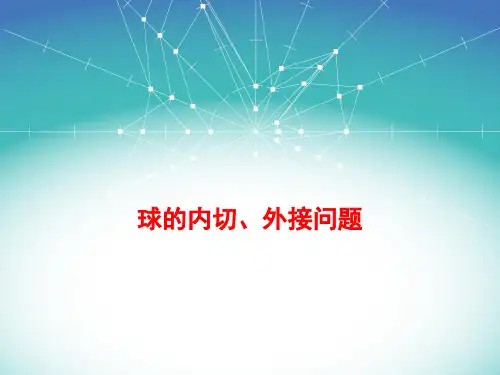 球的内切、外接问题