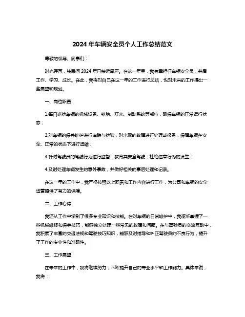 2024年车辆安全员个人工作总结范文