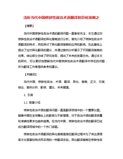 浅析当代中国修辞性政治术语翻译的异化策略之