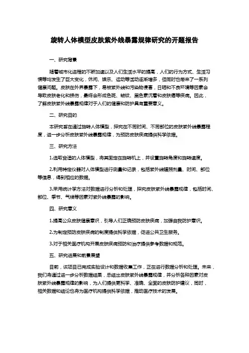 旋转人体模型皮肤紫外线暴露规律研究的开题报告