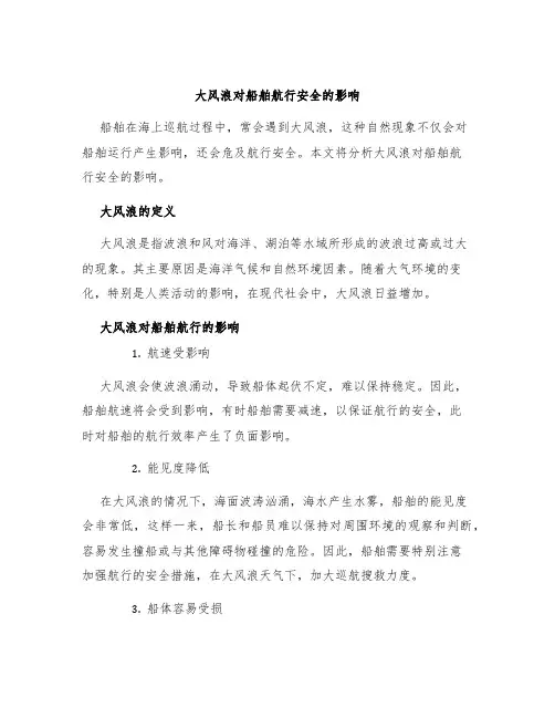 大风浪对船舶航行安全的影响