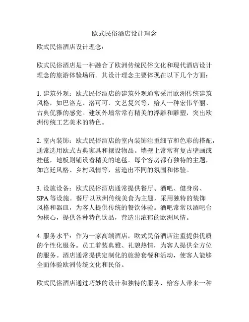 欧式民俗酒店设计理念