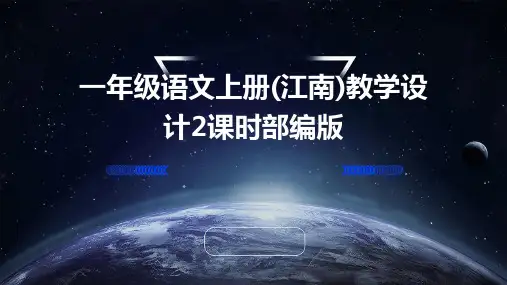 一年级语文上册(江南)教学设计2课时部编版
