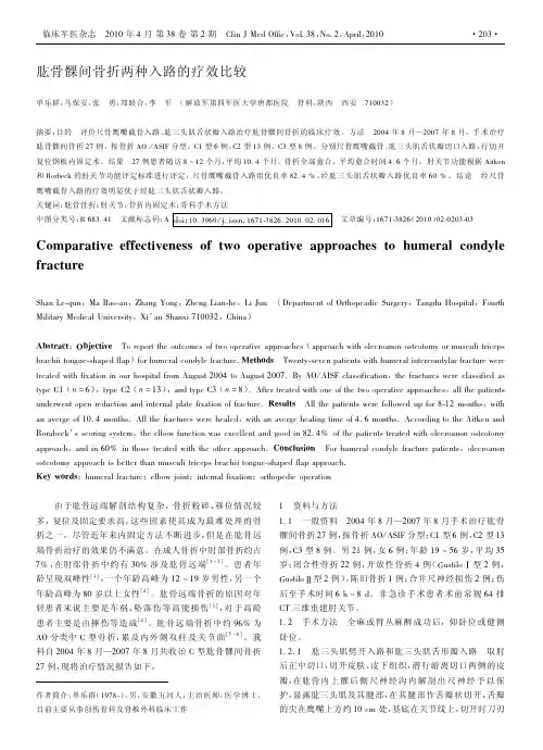 肱骨髁间骨折两种入路的疗效比较