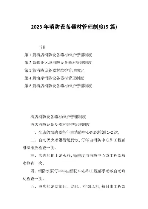 2023年消防设备器材管理制度(5篇)