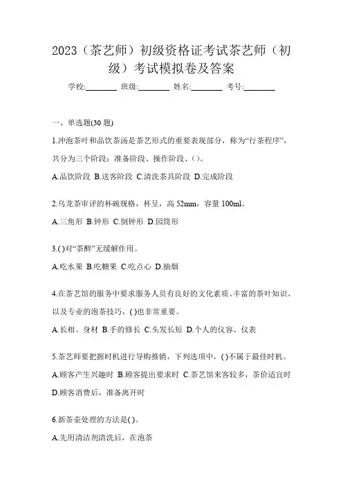 2023(茶艺师)初级资格证考试茶艺师(初级)考试模拟卷及答案