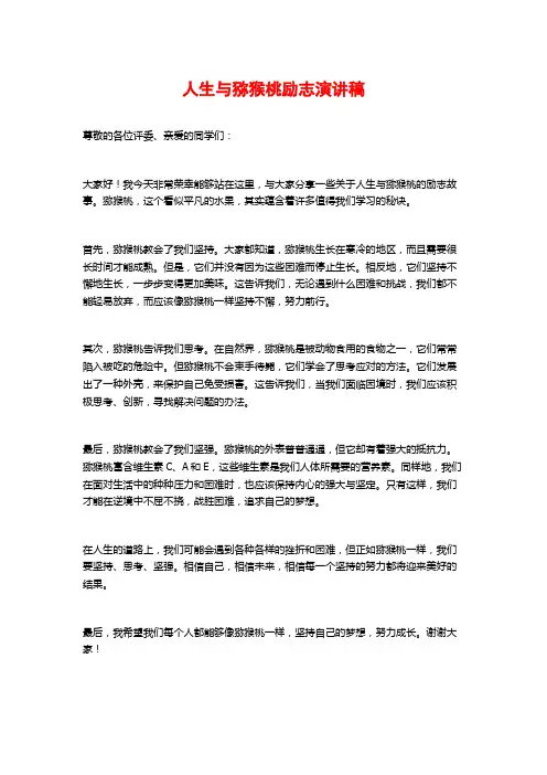 人生与猕猴桃励志演讲稿