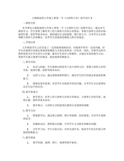 人教版地理七年级上册第一节《大洲和大洋》教学设计3