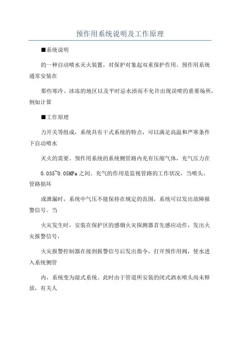 预作用系统说明及工作原理