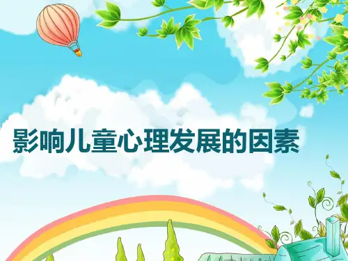 影响儿童心理发展的因素 PPT
