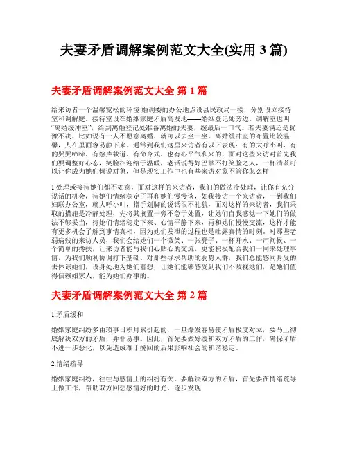 夫妻矛盾调解案例范文大全(实用3篇)
