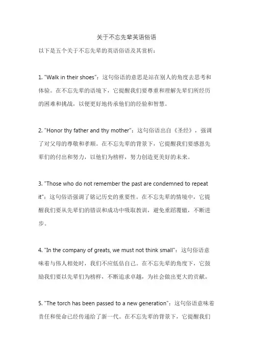 关于不忘先辈英语俗语