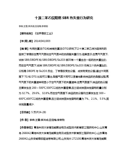 十溴二苯乙烷阻燃SBR热失重行为研究