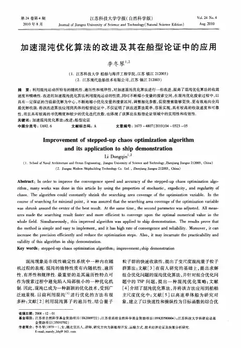 加速混沌优化算法的改进及其在船型论证中的应用