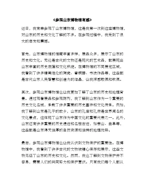 《参观山东博物馆有感》