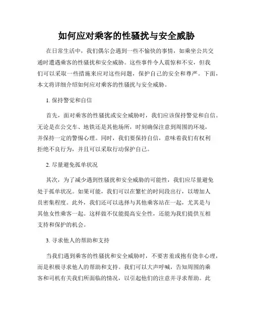 如何应对乘客的性骚扰与安全威胁
