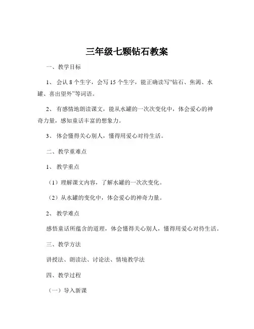 三年级七颗钻石教案